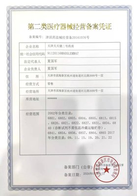 天津天天健二号药房 专业可靠的第二类医疗器械供应商